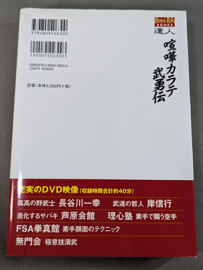 【DVD付】達人シリーズ第五巻 喧嘩カラテ武勇伝 伝説の空手家たちが辿り着いた新しい実戦空手とは?