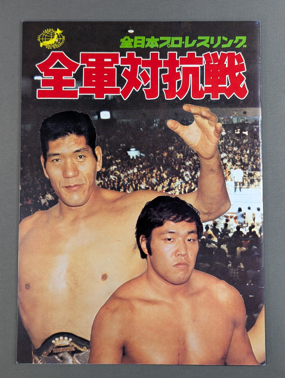 ★ All Japan Pro Wrestling vs International Pro Wrestling ★ 77 All-Army Team Match