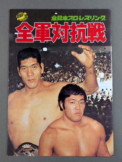 ★ All Japan Pro Wrestling vs International Pro Wrestling ★ 77 All-Army Team Match