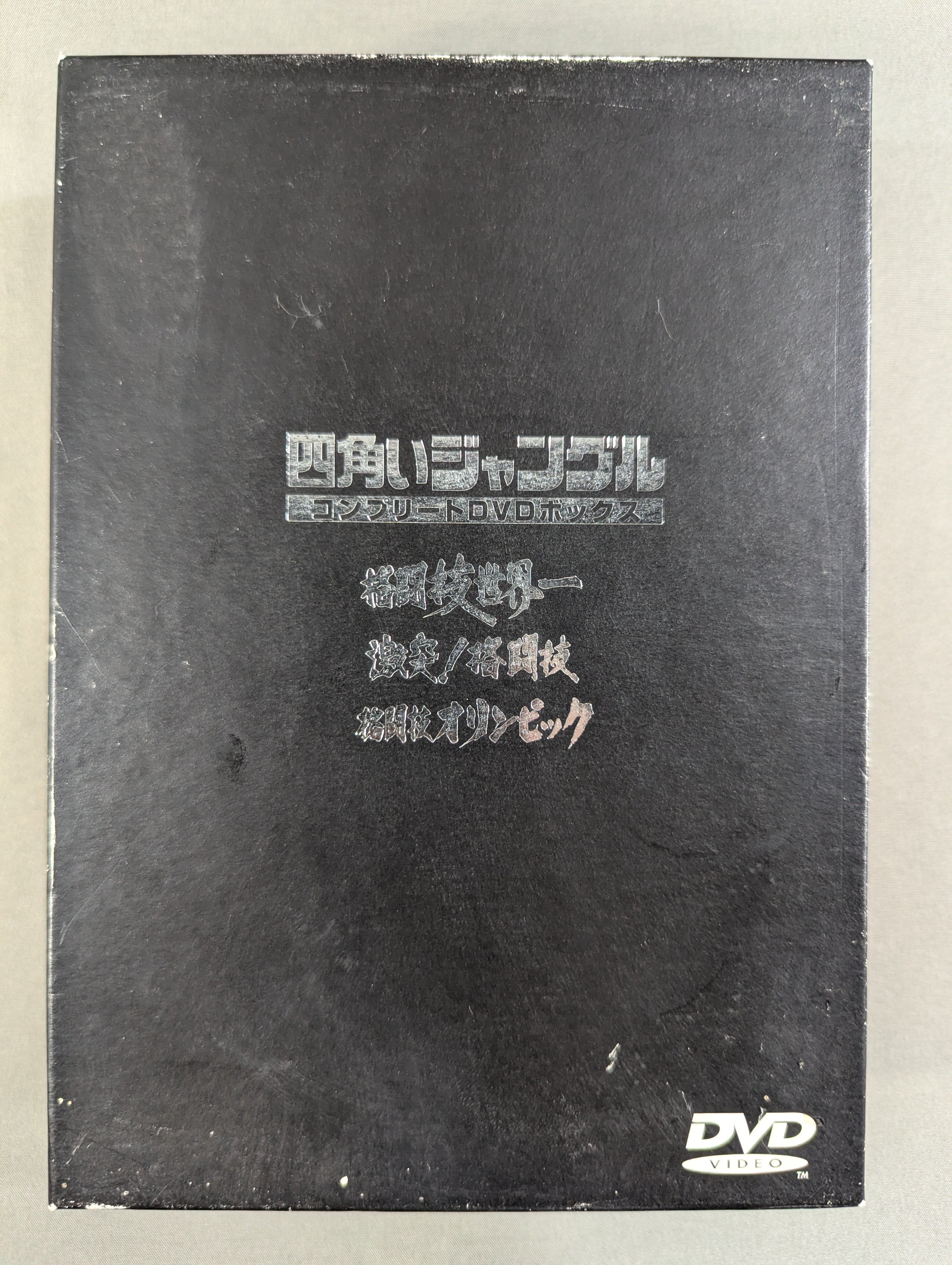 四角いジャングル 全巻セット 四角いジャングル ☆コンプリートDVDボックス☆ – 闘道館