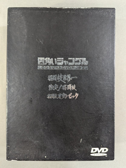 四角いジャングル ★コンプリートDVDボックス★