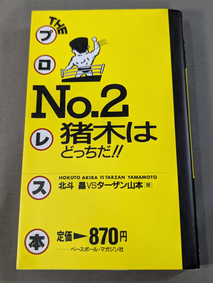 THEプロレス本 No.2 猪木はどっちだ!!
