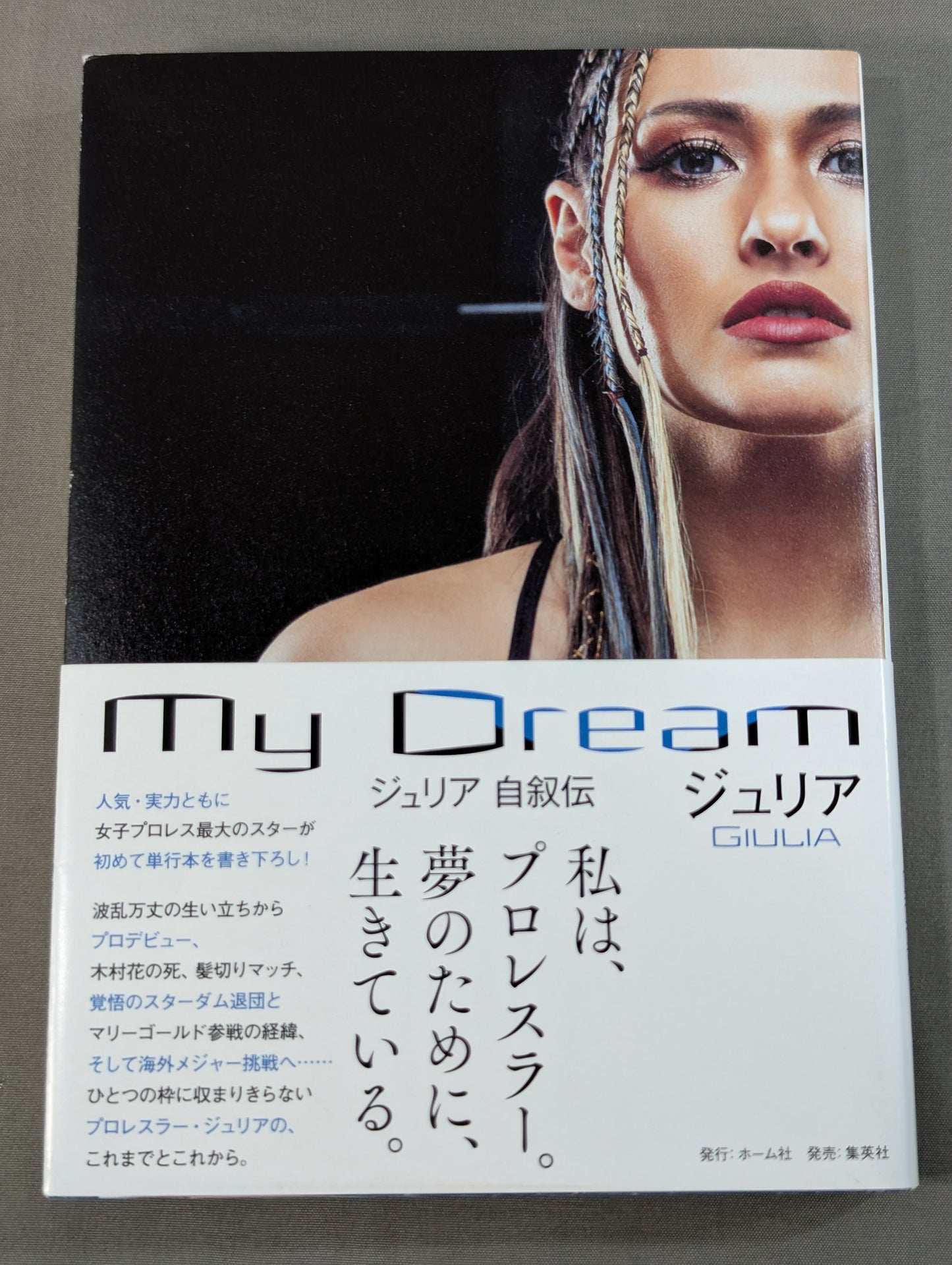 My Dream ジュリア 自叙伝