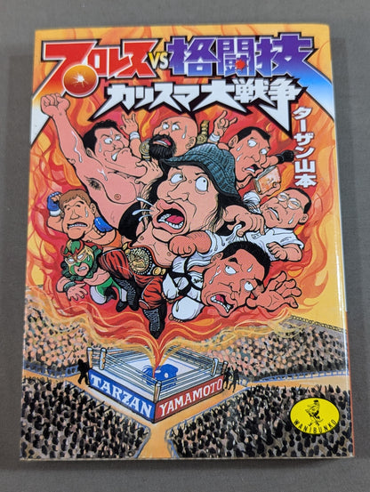 プロレスvs格闘技 カリスマ大戦争
