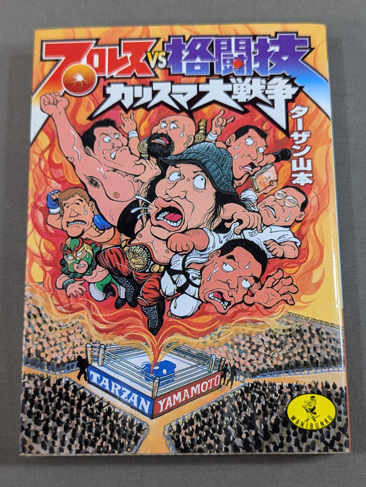 プロレスvs格闘技 カリスマ大戦争