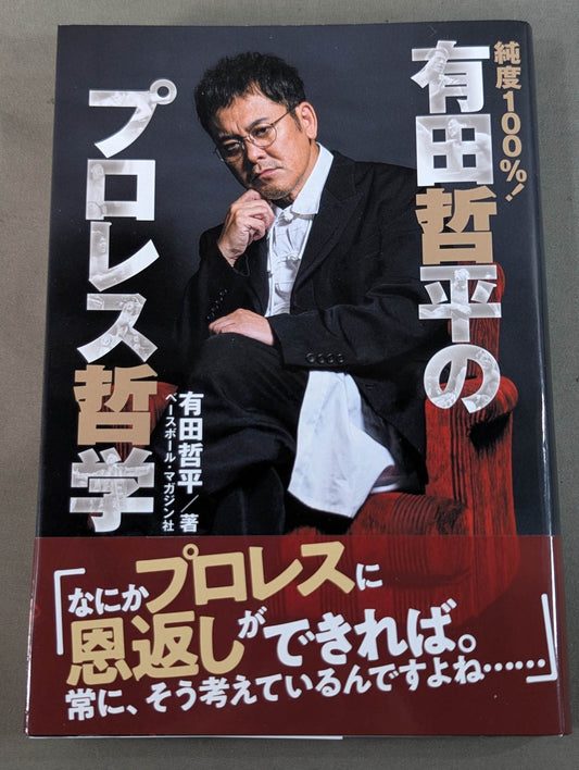 【直筆サイン入り】純度100%! 有田哲平のプロレス哲学