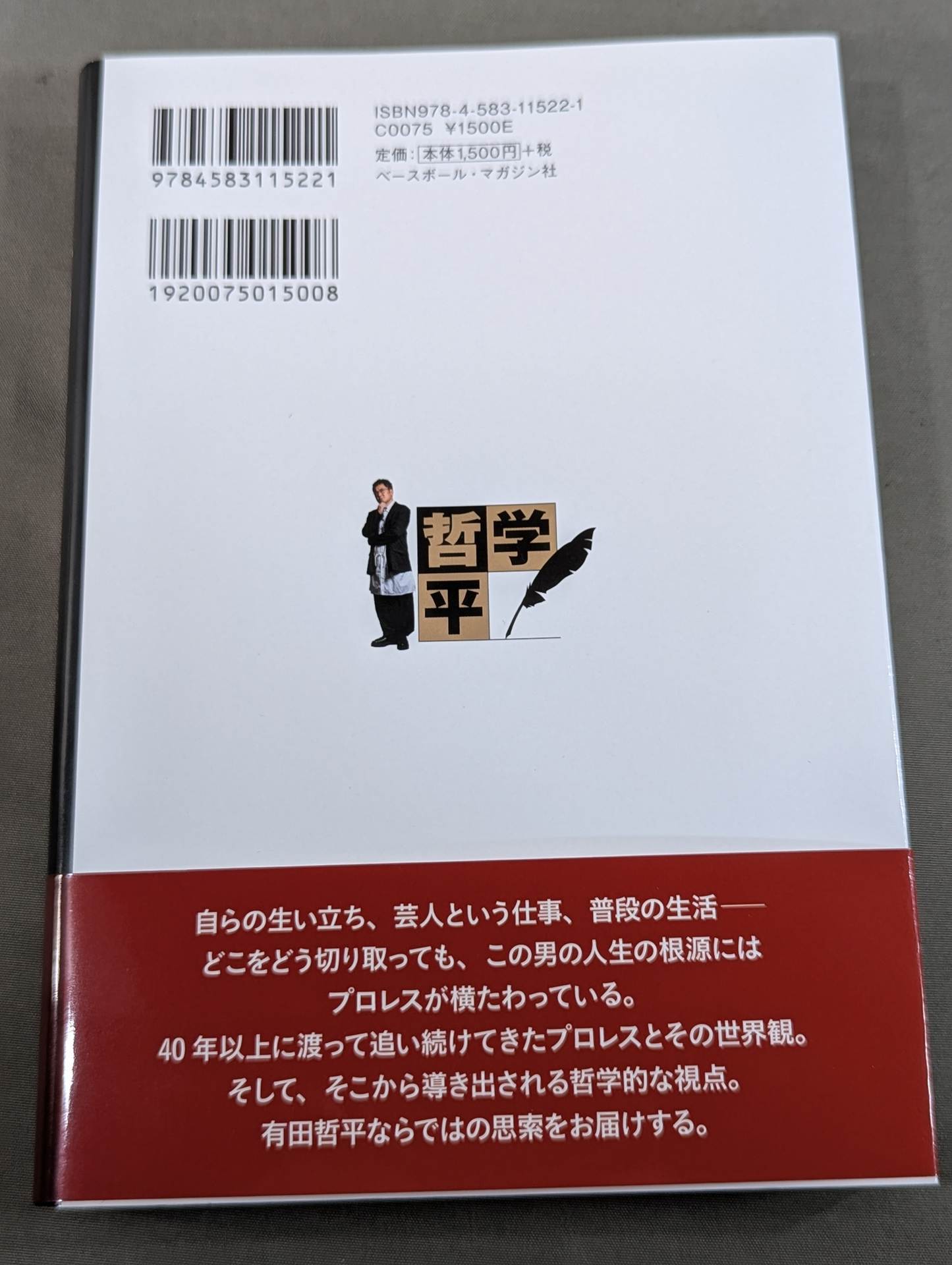 【直筆サイン入り】純度100%! 有田哲平のプロレス哲学