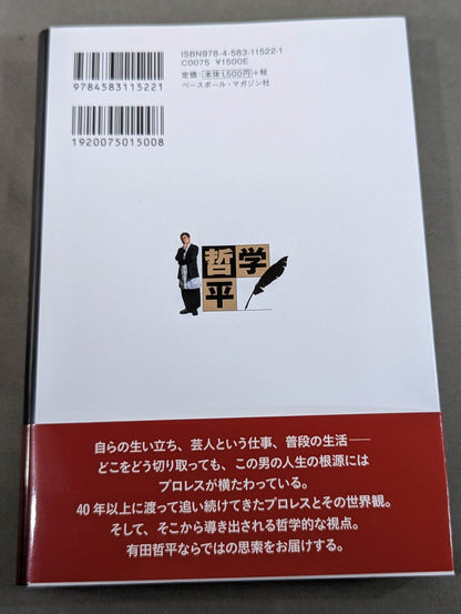 【直筆サイン入り】純度100%! 有田哲平のプロレス哲学