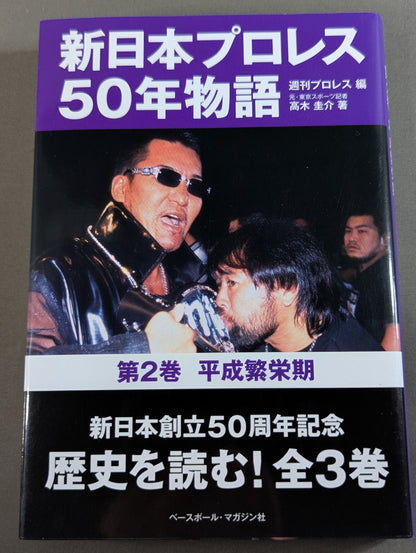 New Japan Pro Wrestling 50-Year Story Volume 2: Heisei Prosperity Era