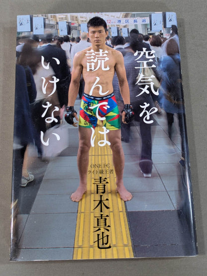 空気を読んではいけない