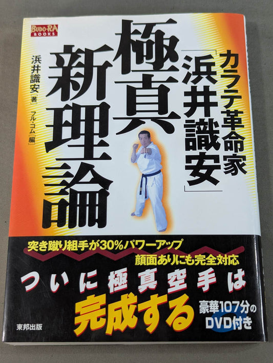【DVD付】カラテ革命家｢浜井識安｣極真新理論