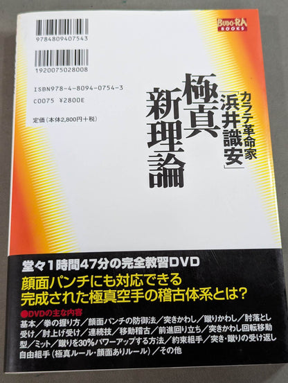 [with DVD] KARATE Revolutionary "Hamai Noriyasu" Kyokushin's New Theory