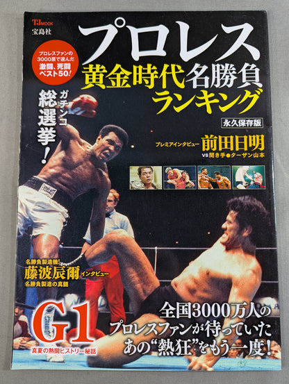 プロレス黄金時代 名勝負ランキング