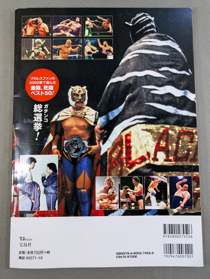プロレス黄金時代 名勝負ランキング