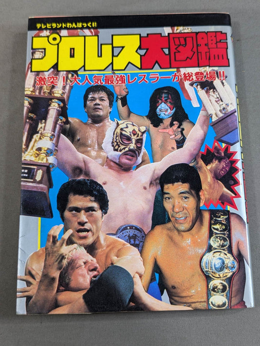 プロレス大図鑑  激突!大人気最強レスラーが総登場!!