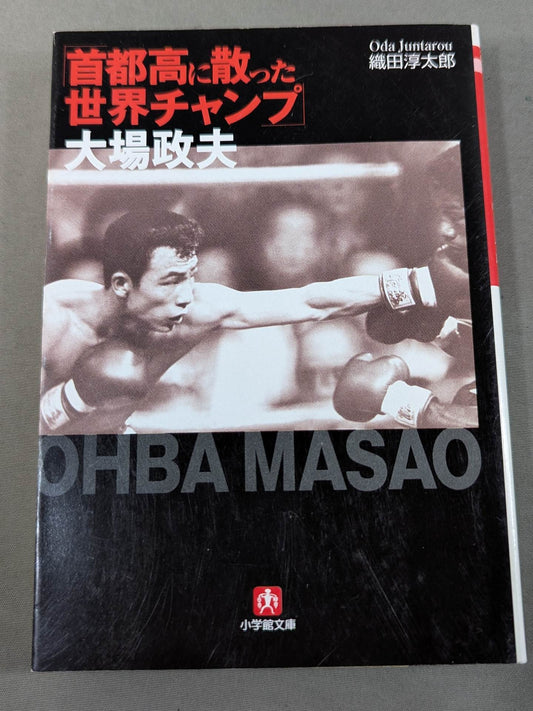 "World Champ scattered on the Metropolitan Expressway" Masao Oba