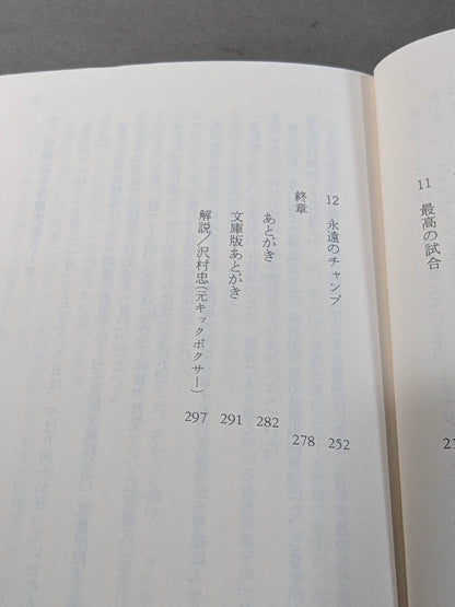 "World Champ scattered on the Metropolitan Expressway" Masao Oba