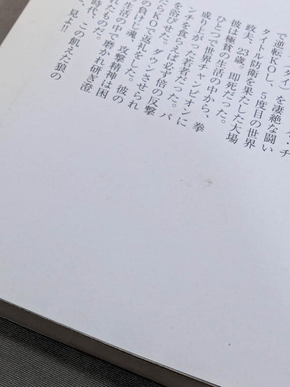 "World Champ scattered on the Metropolitan Expressway" Masao Oba