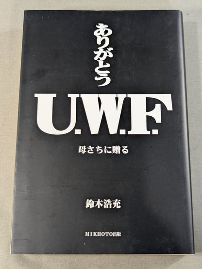 ありがとう U.W.F. 母さちに贈る