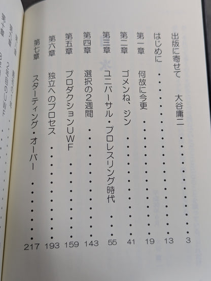 ありがとう U.W.F. 母さちに贈る