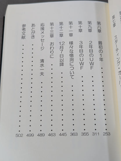 ありがとう U.W.F. 母さちに贈る