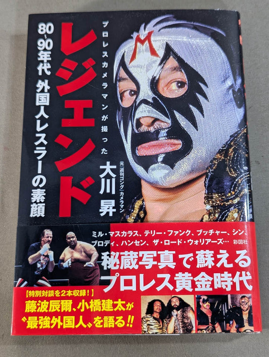 レジェンド プロレスカメラマンが撮った80～90年代外国人レスラーの素顔