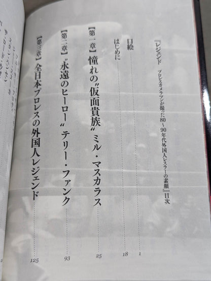 レジェンド プロレスカメラマンが撮った80～90年代外国人レスラーの素顔