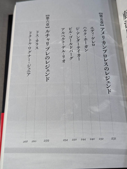 レジェンド プロレスカメラマンが撮った80～90年代外国人レスラーの素顔
