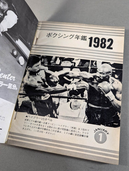 日本ボクシング年鑑1982