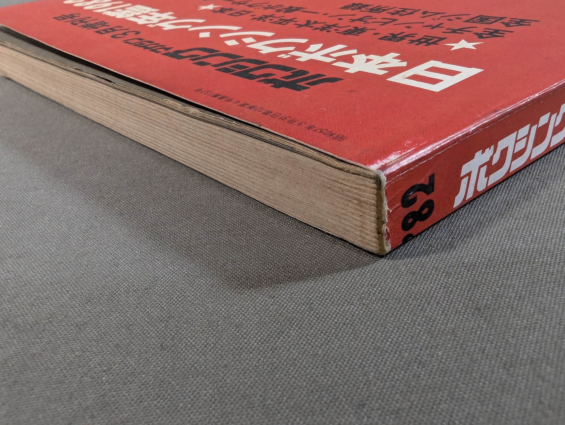 日本ボクシング年鑑1982 – 闘道館