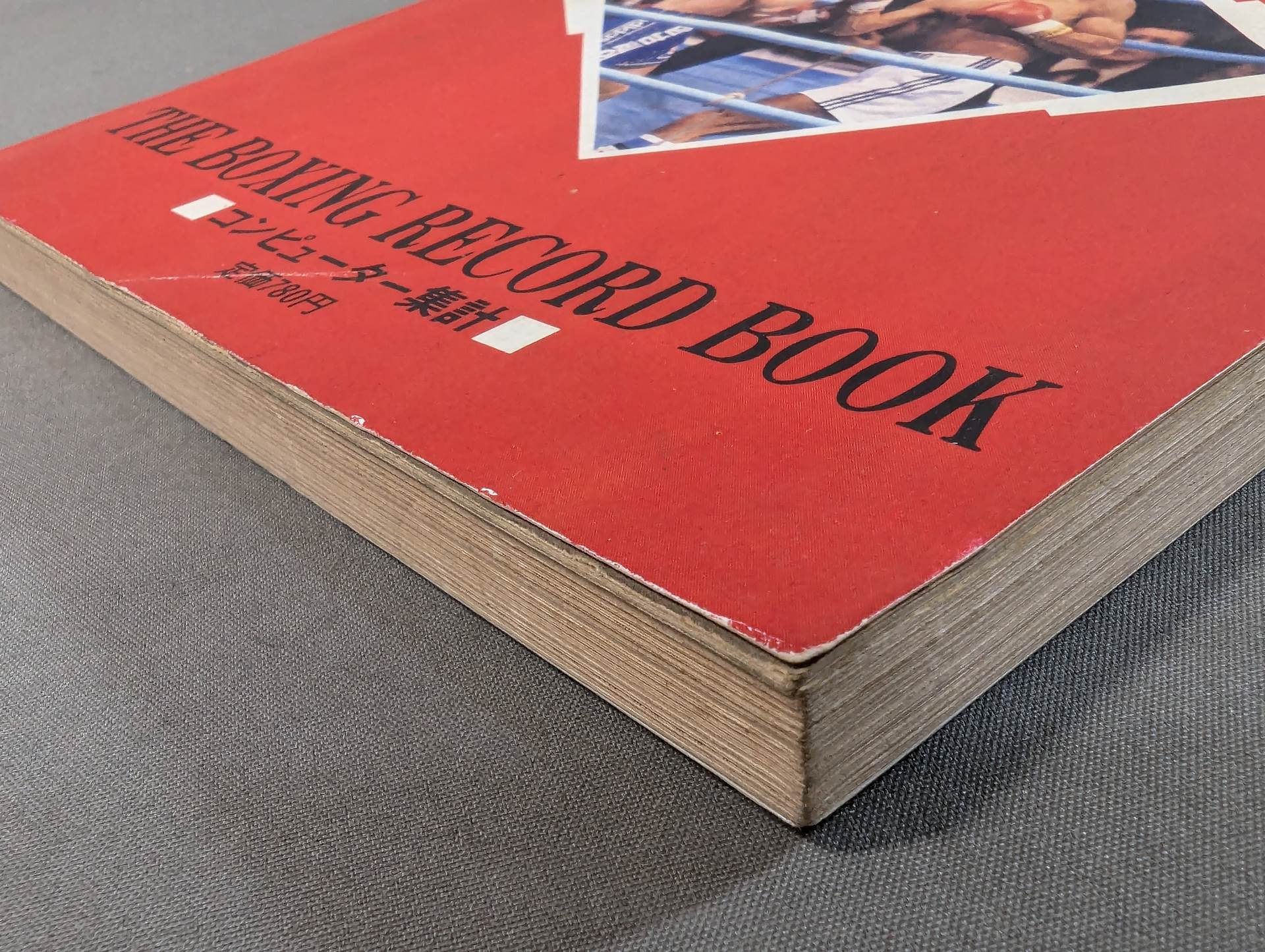 日本ボクシング年鑑1982 – 闘道館