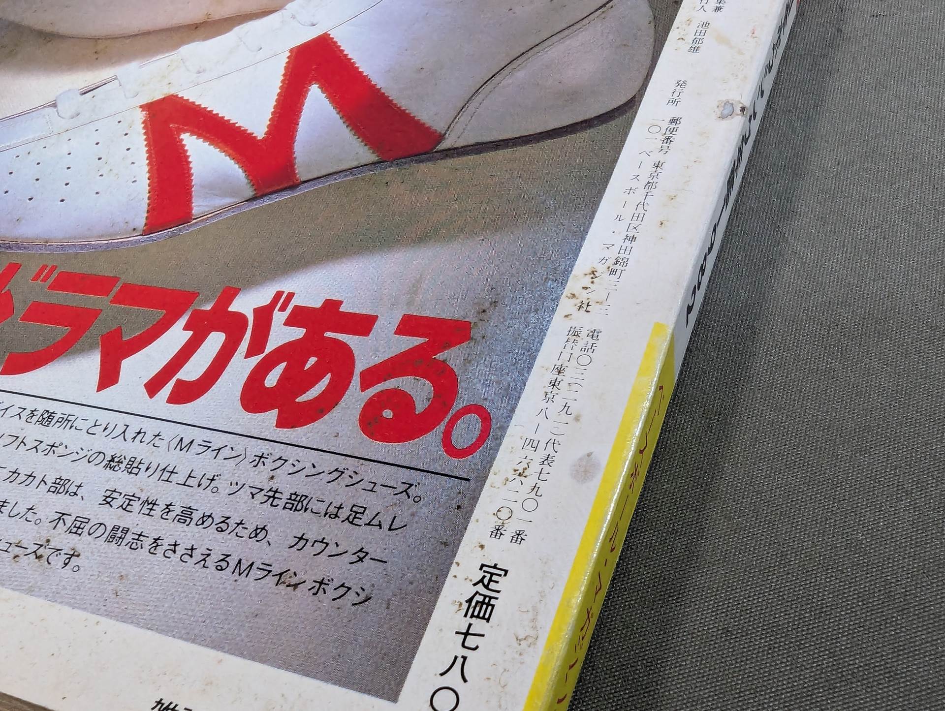 日本ボクシング年鑑1982 – 闘道館