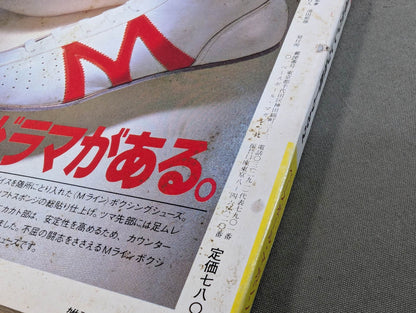 日本ボクシング年鑑1982