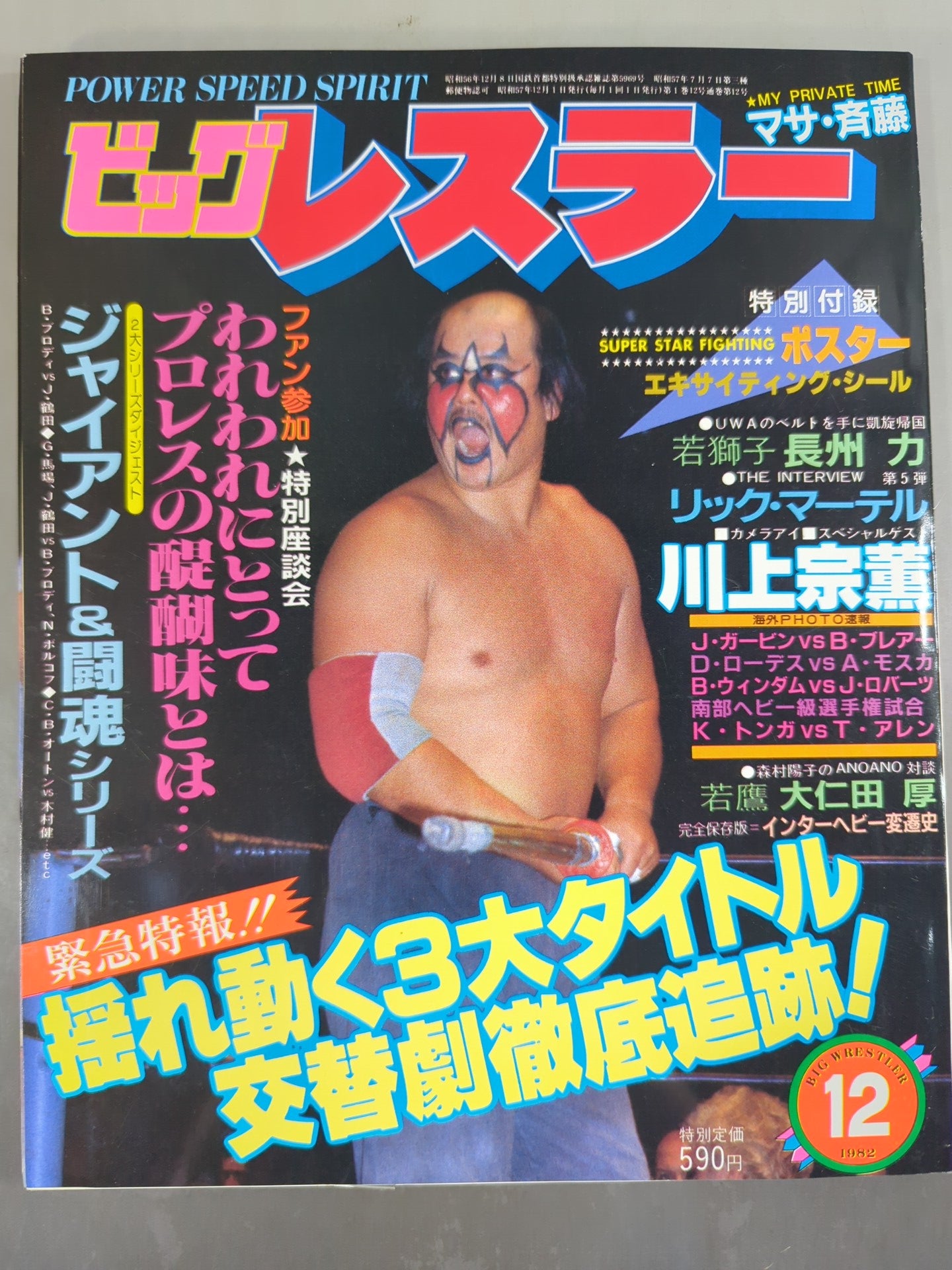月刊ビッグレスラー 1982年12月号