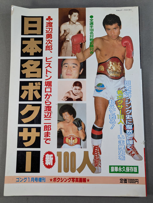 New 100 Famous Japanese Boxers [Yujiro Watanabe, Piston Horiguchi to Jiro Watanabe]