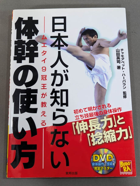 【DVD付】日本人が知らない体幹の使い方