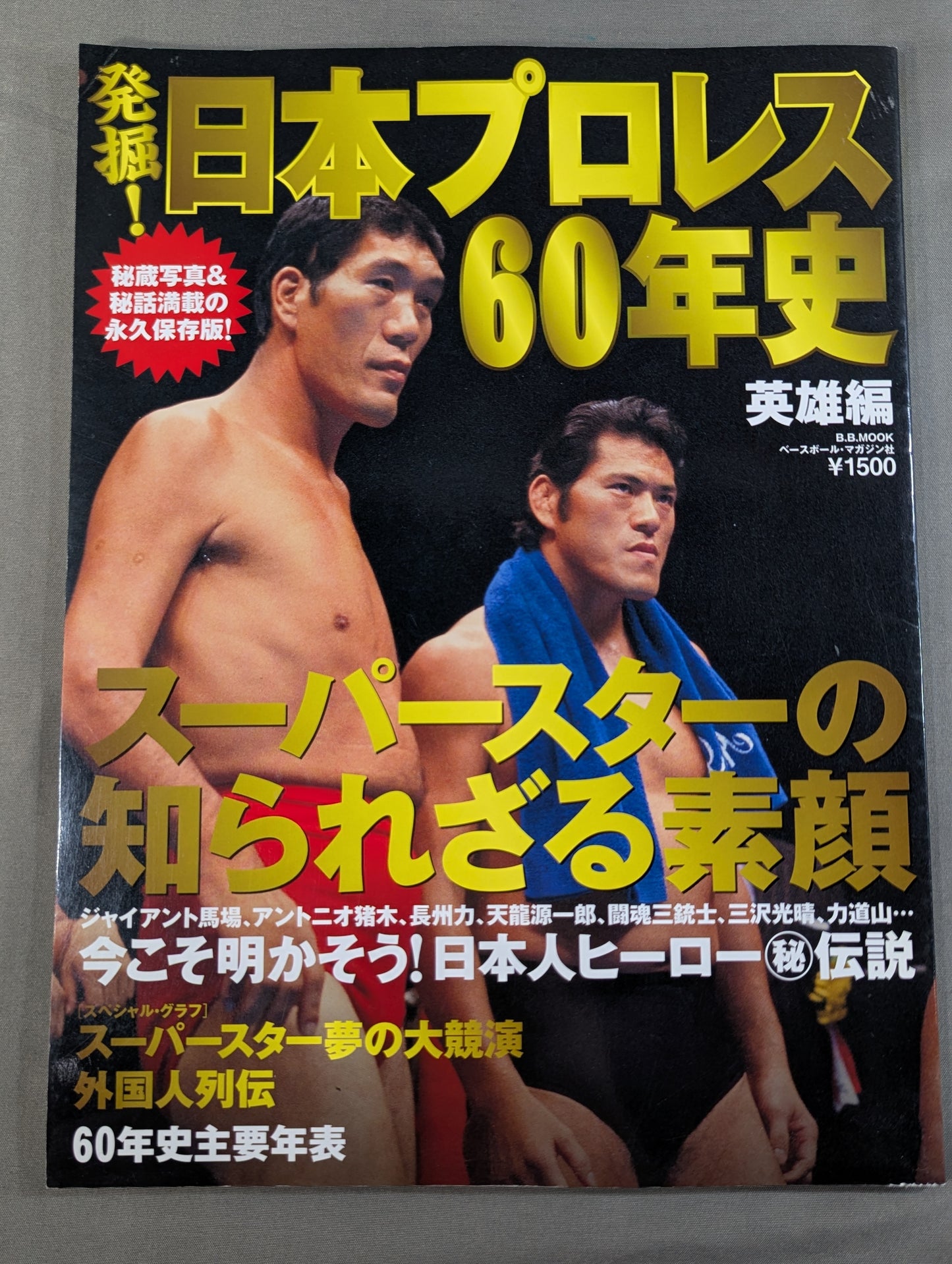 発掘!日本プロレス60年史 英雄編 ：スーパースターの知られざる素顔