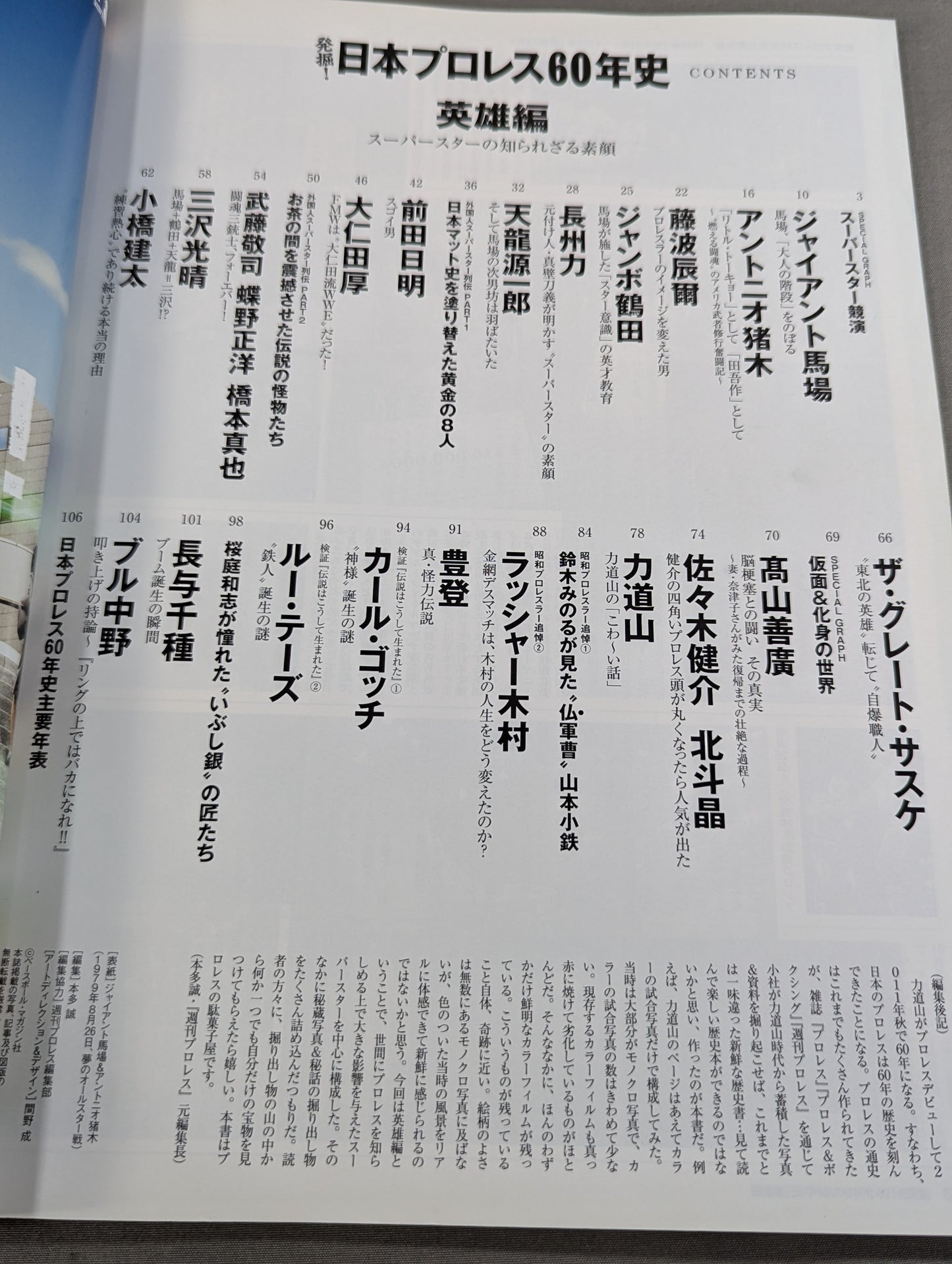 発掘!日本プロレス60年史 英雄編 ：スーパースターの知られざる素顔