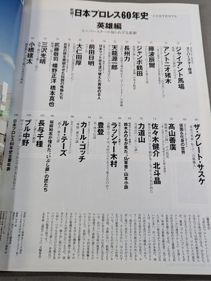 発掘!日本プロレス60年史 英雄編 ：スーパースターの知られざる素顔