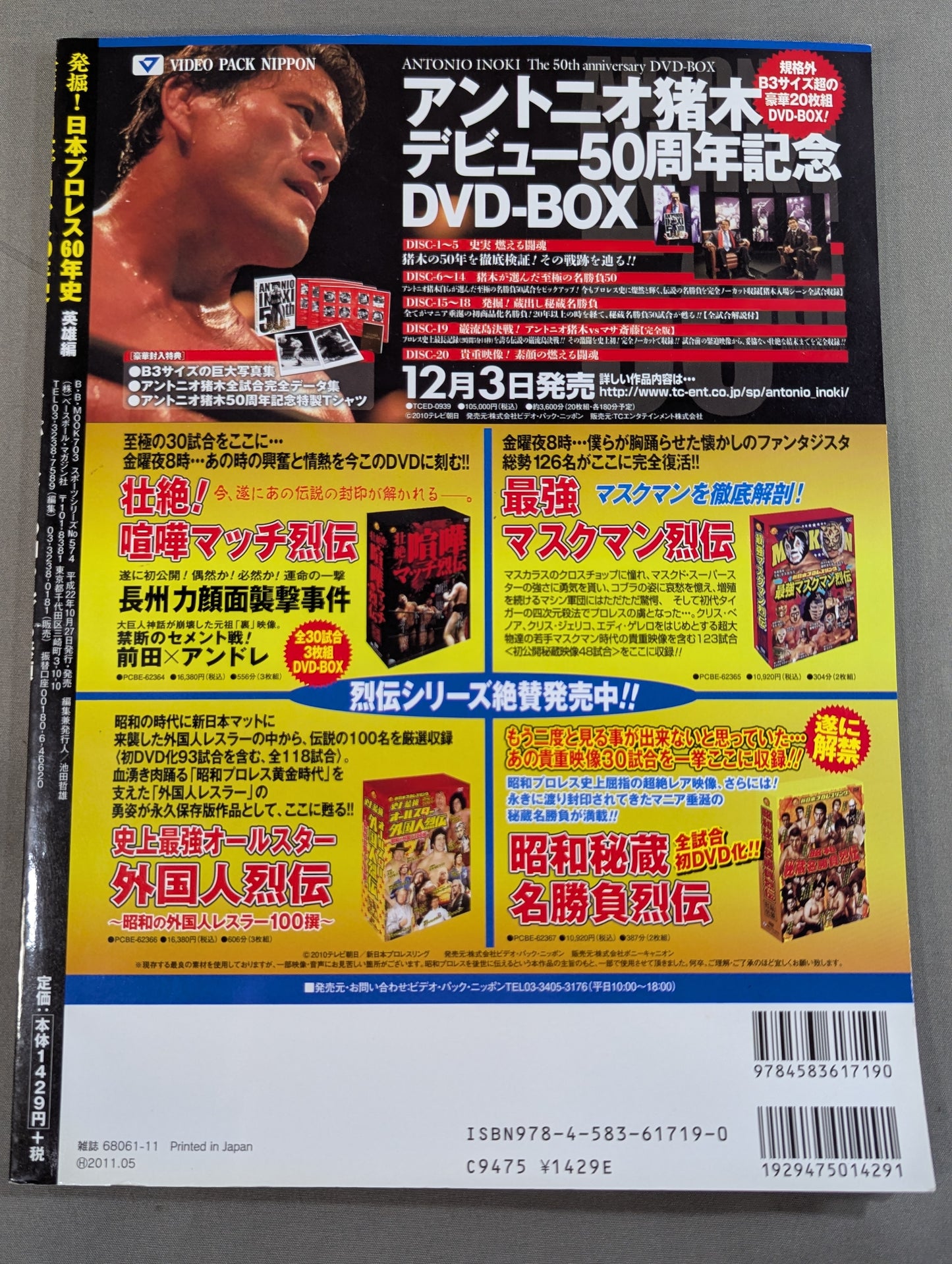 発掘!日本プロレス60年史 英雄編 ：スーパースターの知られざる素顔