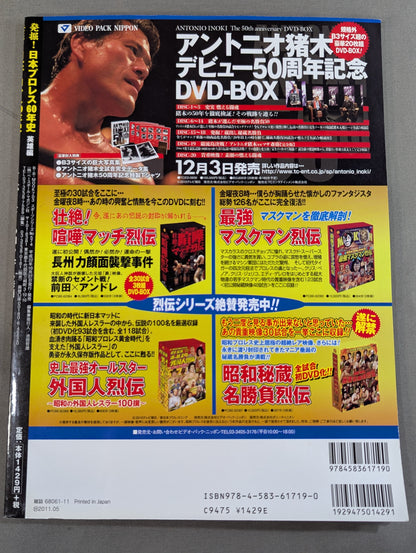 発掘!日本プロレス60年史 英雄編 ：スーパースターの知られざる素顔