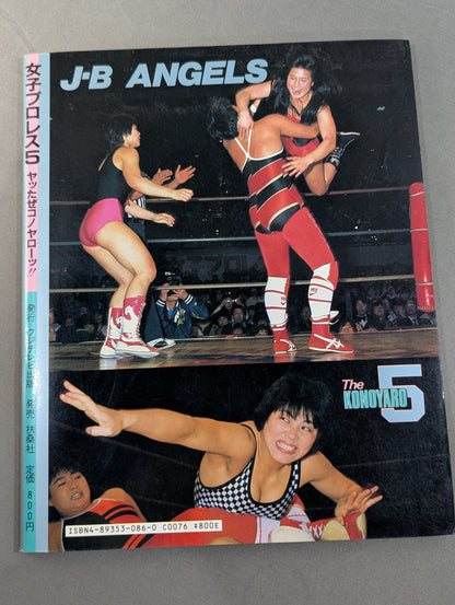 女子プロレス5 ヤッたぜコノヤローッ!!