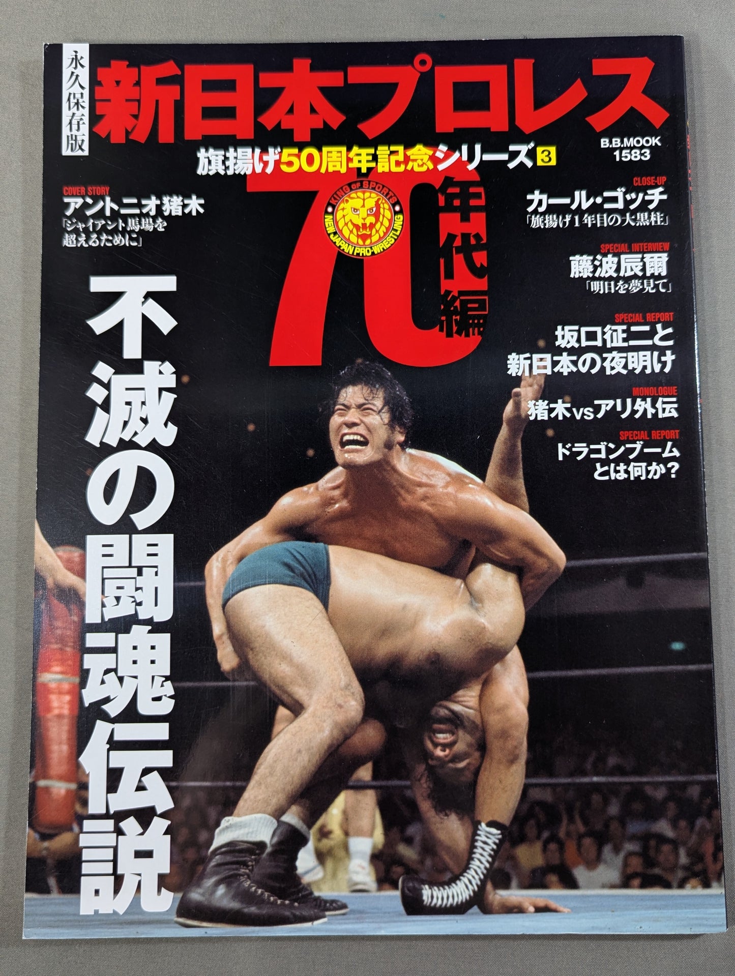 永久保存版 新日本プロレス 旗揚げ50周年記念シリーズ③ 70年代編 不滅の闘魂伝説