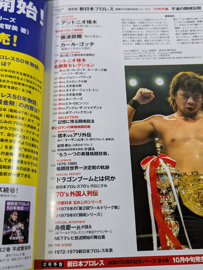 永久保存版 新日本プロレス 旗揚げ50周年記念シリーズ③ 70年代編 不滅の闘魂伝説