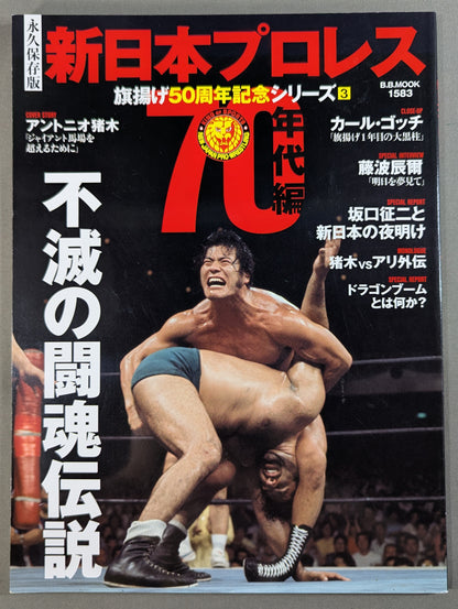 New Japan Pro Wrestling  50th Anniversary Series (3) 70's Edition Immortal Fighting Spirit Legend
