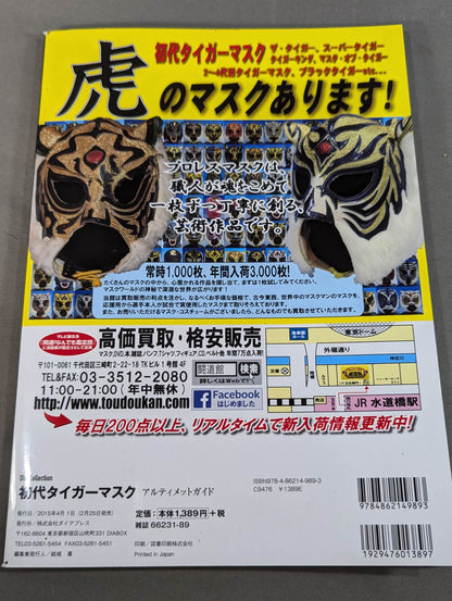 初代タイガーマスク アルティメットガイド