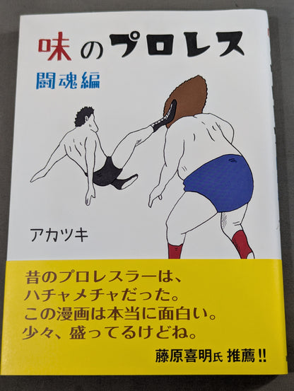味のプロレス 闘魂編