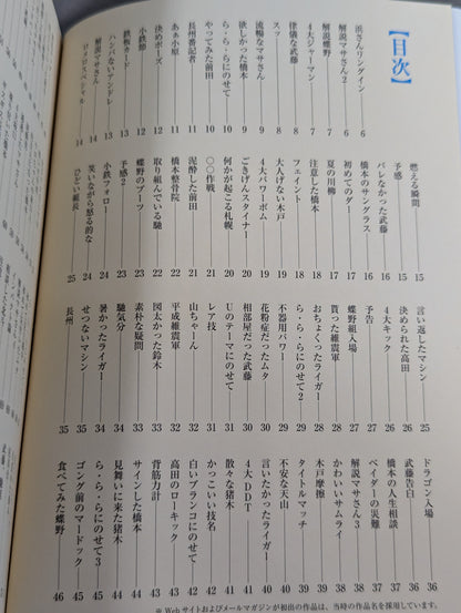 味のプロレス 闘魂編