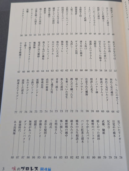 味のプロレス 闘魂編