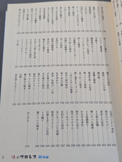 味のプロレス 闘魂編
